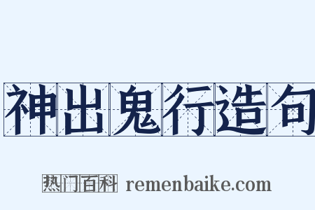 神出鬼行造句是什么意思的图片